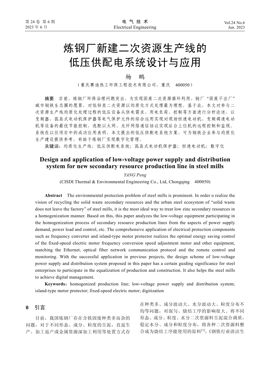 炼钢厂新建二次资源生产线的低压供配电系统设计与应用_杨鹏.pdf_第1页