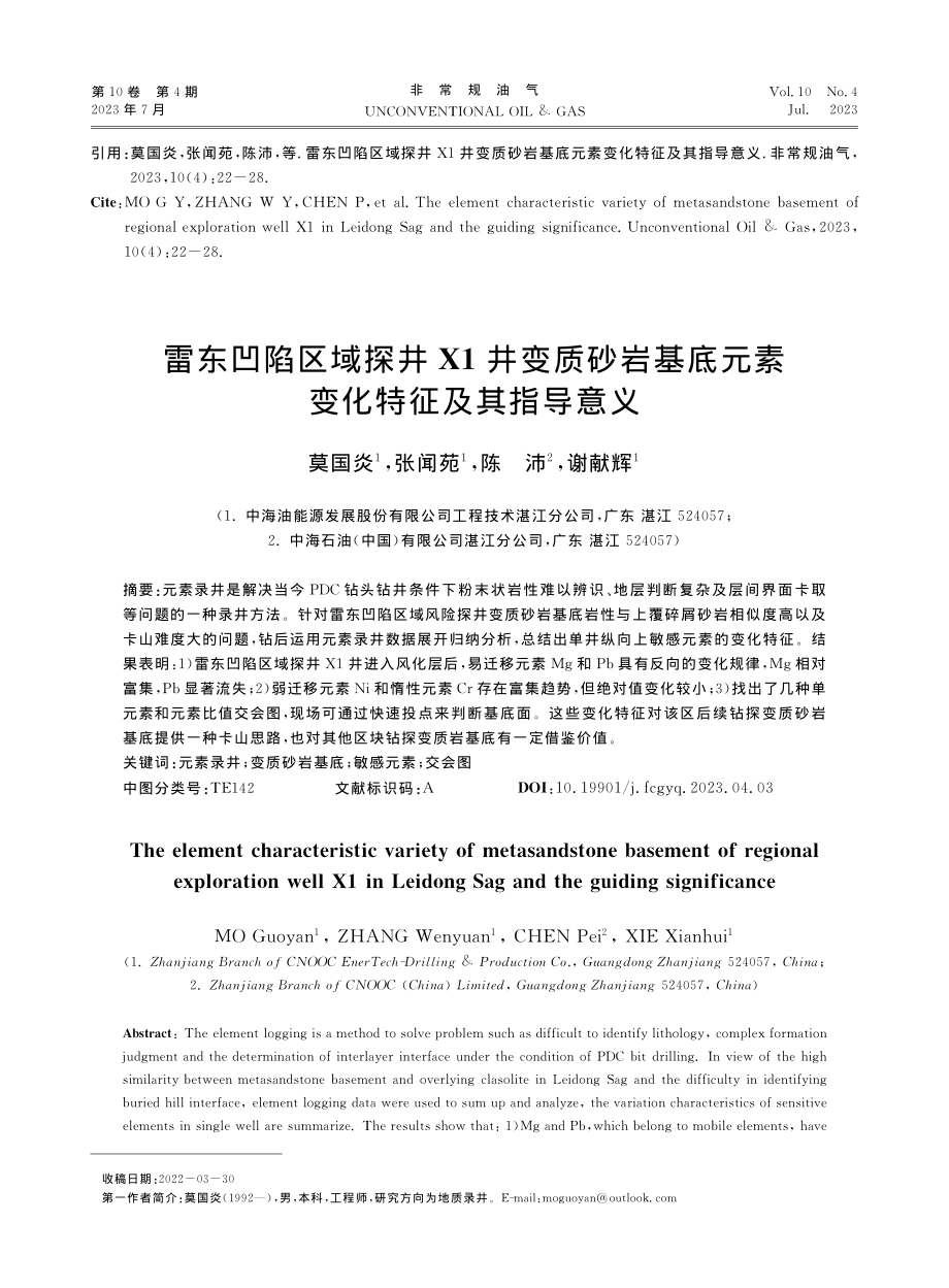 雷东凹陷区域探井X1井变质...底元素变化特征及其指导意义_莫国炎.pdf_第1页