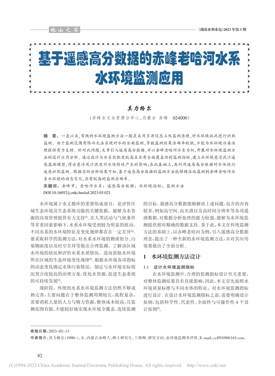 基于遥感高分数据的赤峰老哈河水系水环境监测应用_其力格尔.pdf_第1页