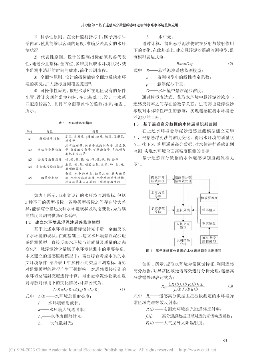 基于遥感高分数据的赤峰老哈河水系水环境监测应用_其力格尔.pdf_第2页