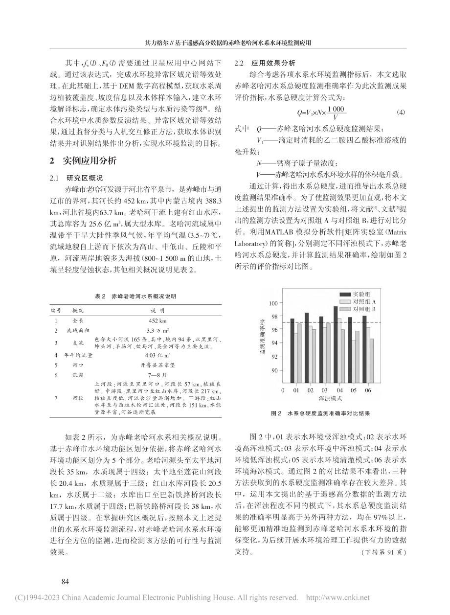 基于遥感高分数据的赤峰老哈河水系水环境监测应用_其力格尔.pdf_第3页