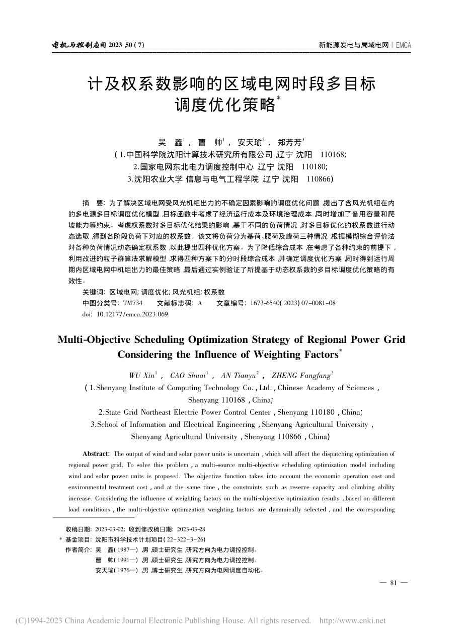 计及权系数影响的区域电网时段多目标调度优化策略_吴鑫.pdf_第1页