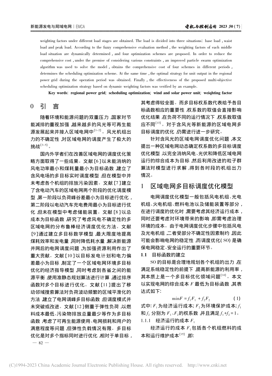 计及权系数影响的区域电网时段多目标调度优化策略_吴鑫.pdf_第2页