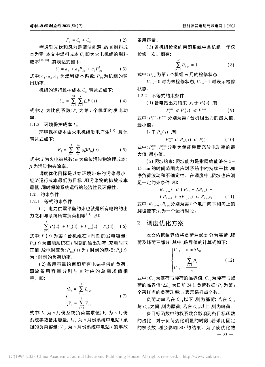 计及权系数影响的区域电网时段多目标调度优化策略_吴鑫.pdf_第3页