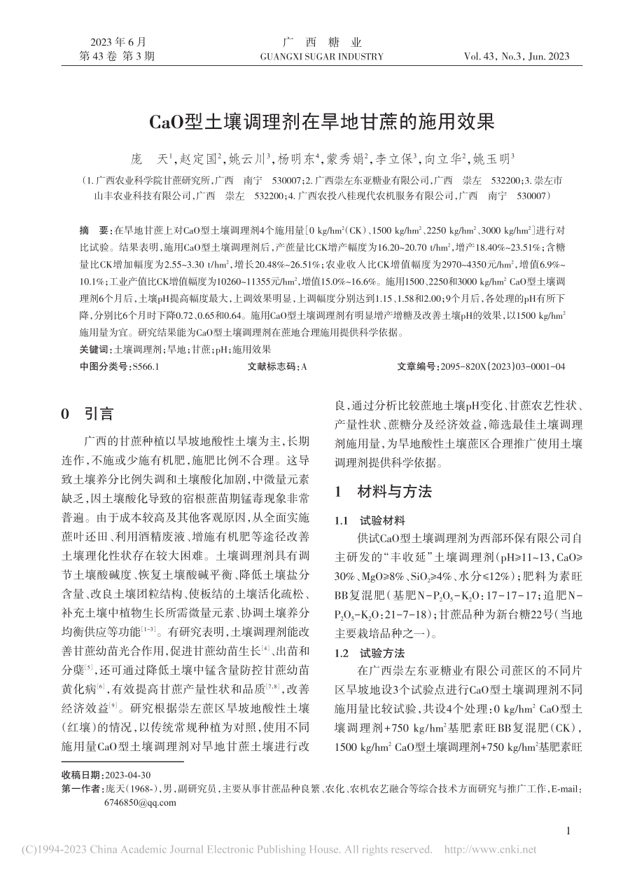 CaO型土壤调理剂在旱地甘蔗的施用效果_庞天.pdf_第1页