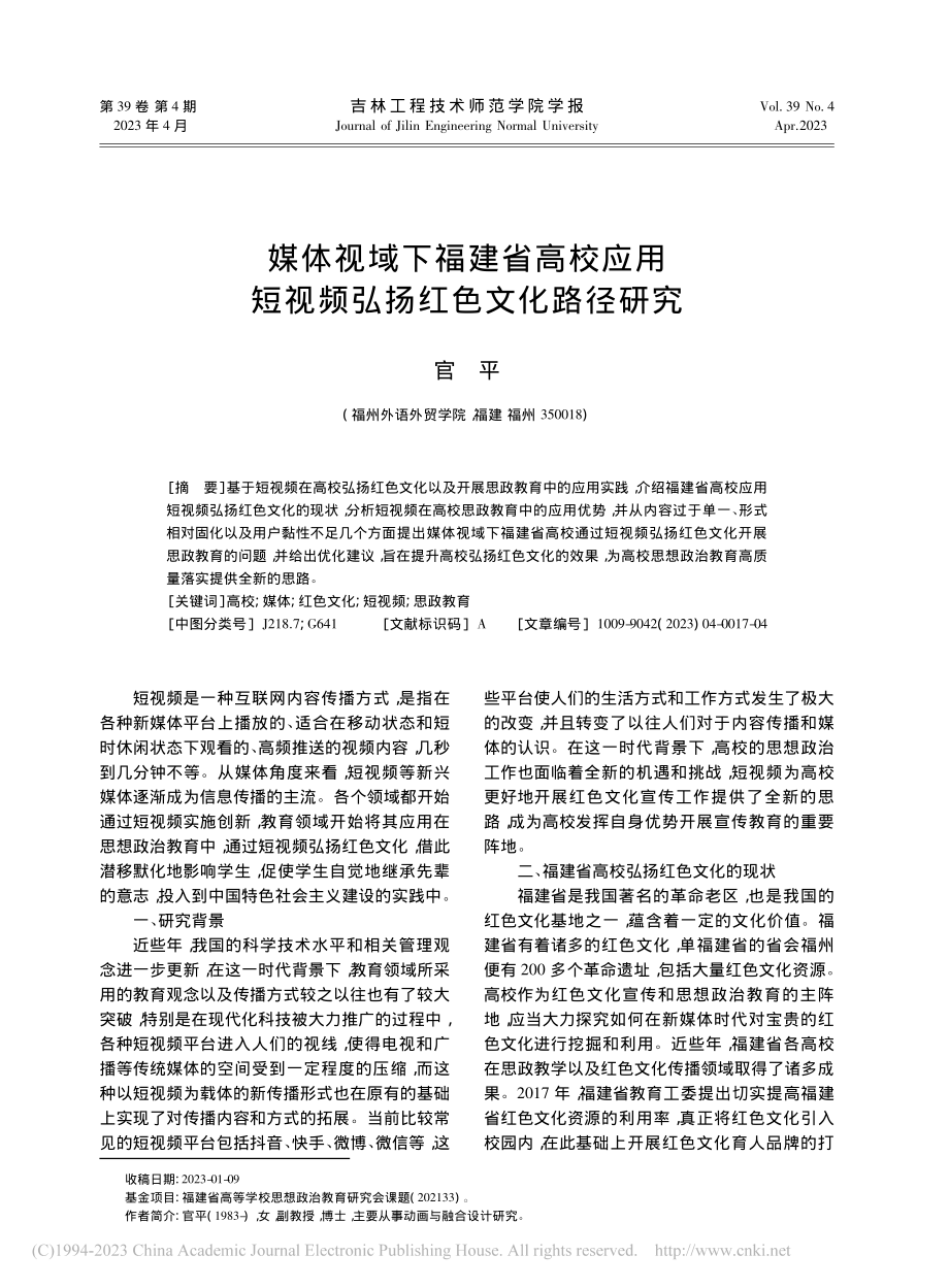 媒体视域下福建省高校应用短视频弘扬红色文化路径研究_官平.pdf_第1页