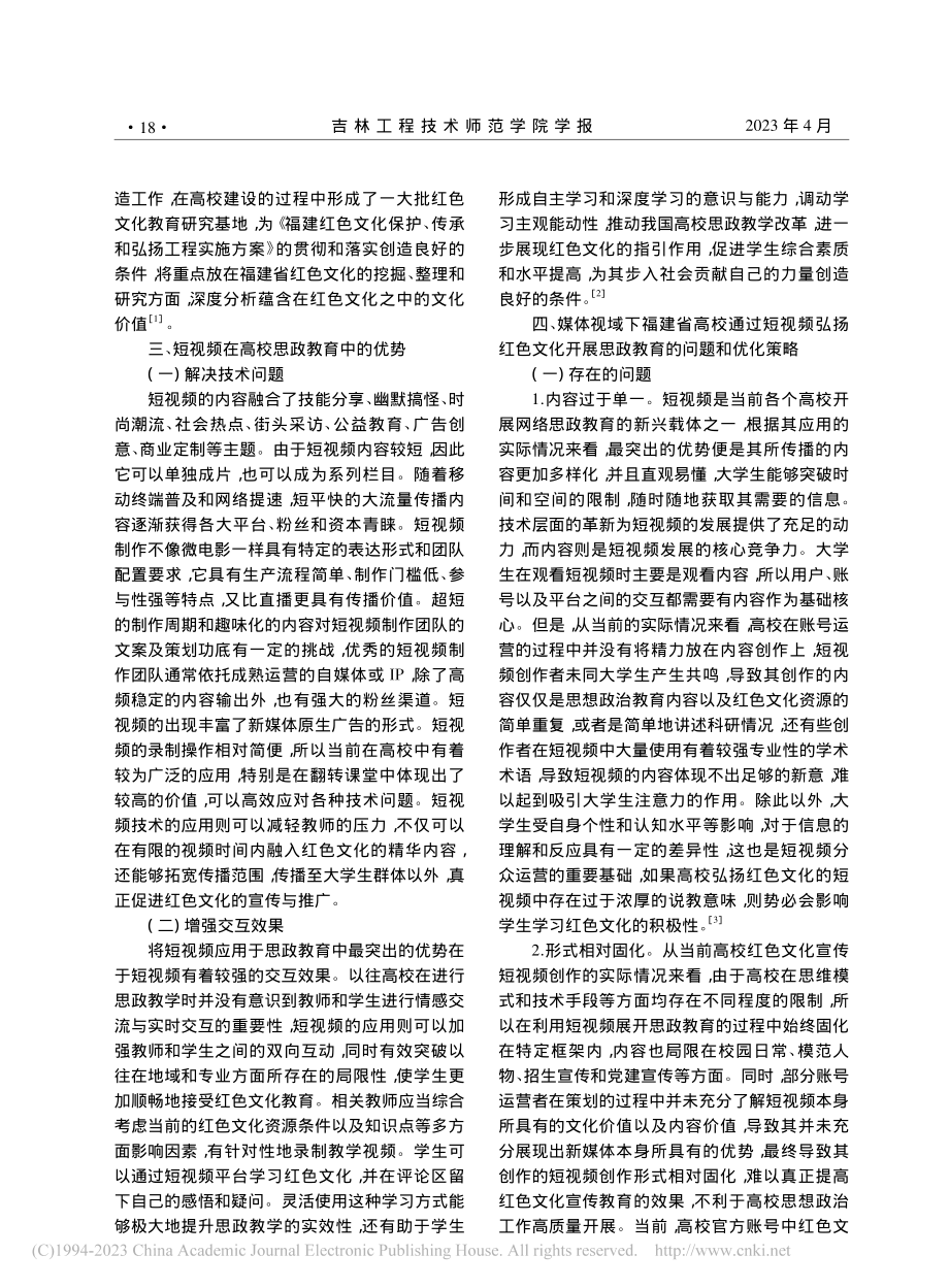 媒体视域下福建省高校应用短视频弘扬红色文化路径研究_官平.pdf_第2页