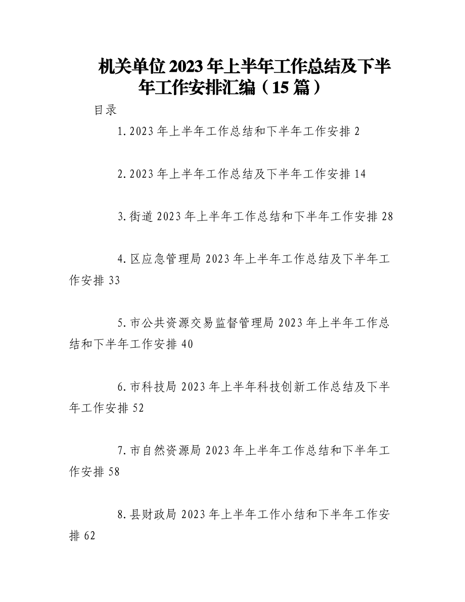 （16篇）机关单位2023年上半年工作总结及下半年工作安排汇编.docx_第1页