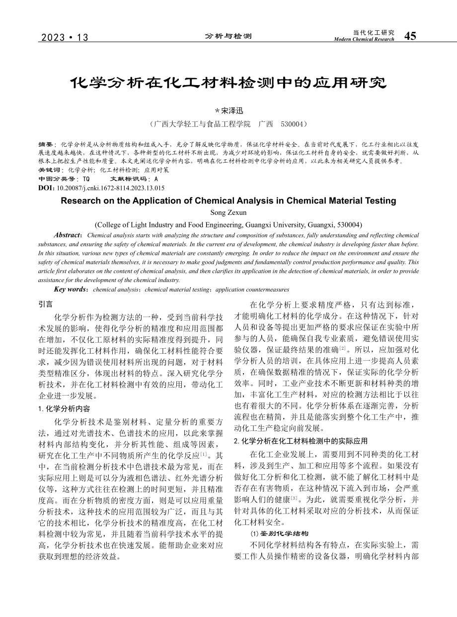 化学分析在化工材料检测中的应用研究_宋泽迅.pdf_第1页