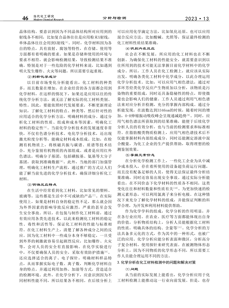 化学分析在化工材料检测中的应用研究_宋泽迅.pdf_第2页