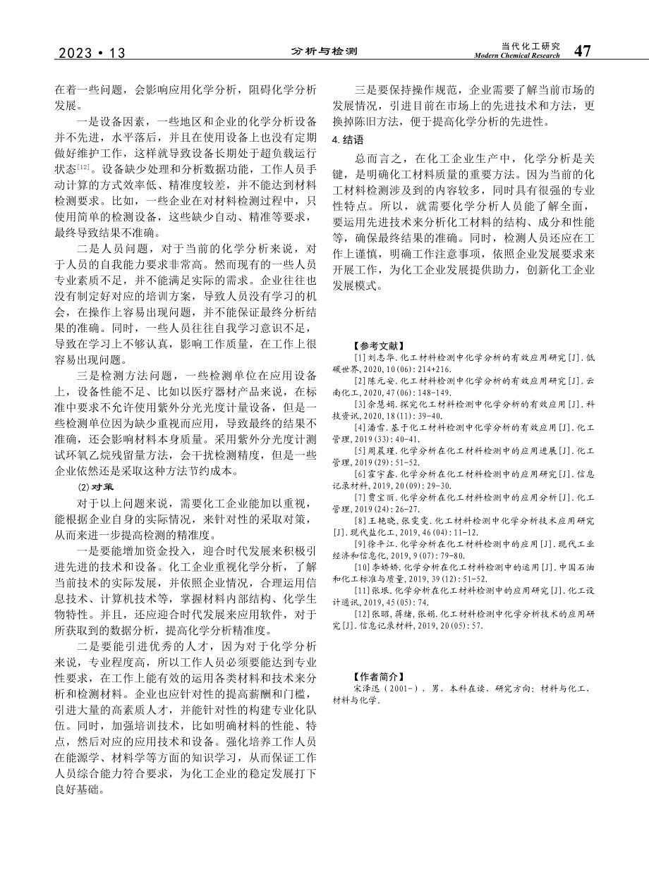 化学分析在化工材料检测中的应用研究_宋泽迅.pdf_第3页