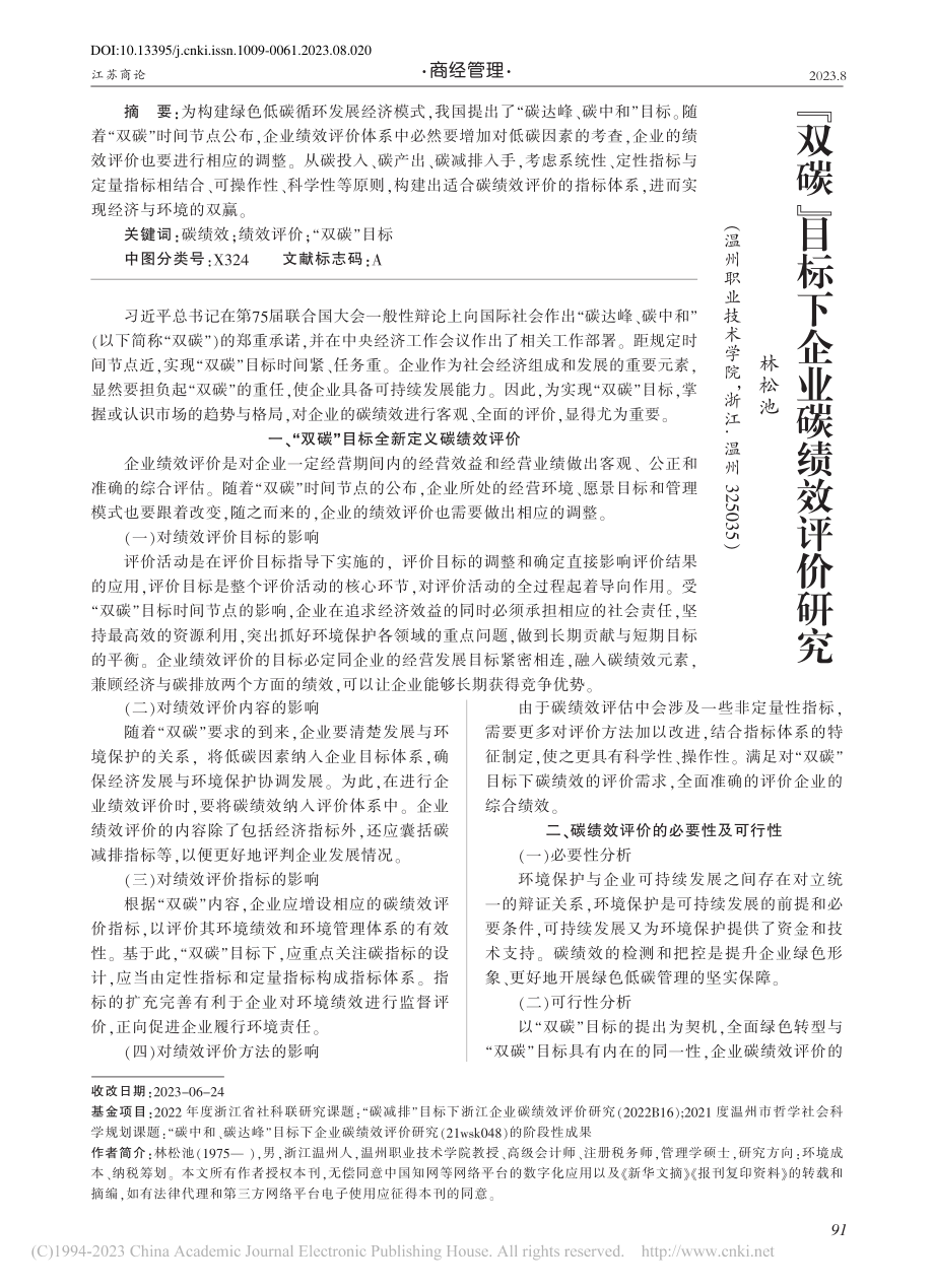 “双碳”目标下企业碳绩效评价研究_林松池.pdf_第1页