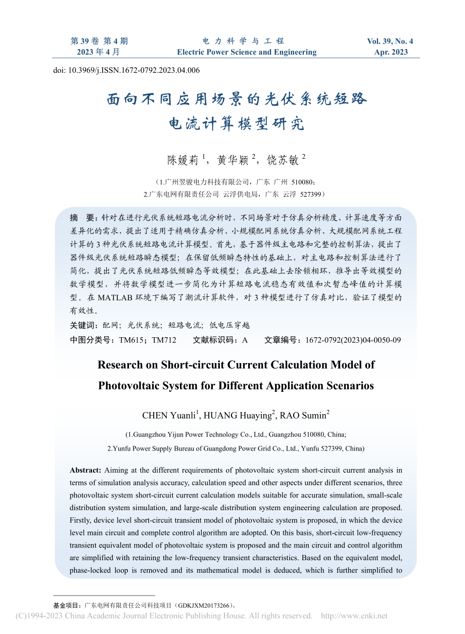 面向不同应用场景的光伏系统短路电流计算模型研究_陈媛莉.pdf_第1页