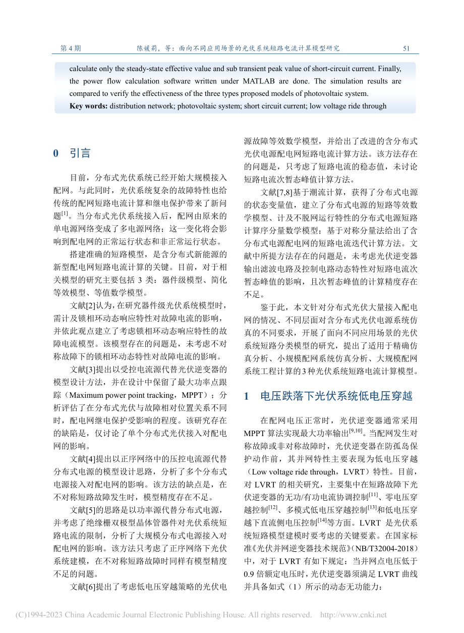 面向不同应用场景的光伏系统短路电流计算模型研究_陈媛莉.pdf_第2页