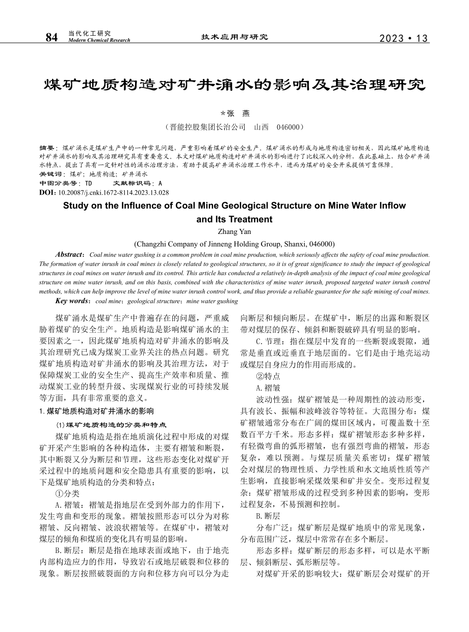 煤矿地质构造对矿井涌水的影响及其治理研究_张燕.pdf_第1页