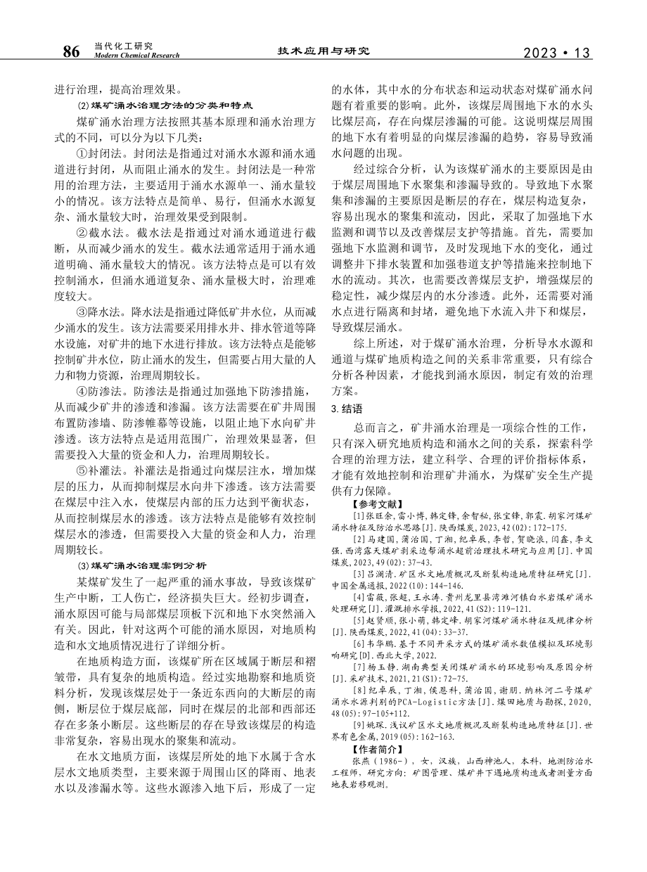 煤矿地质构造对矿井涌水的影响及其治理研究_张燕.pdf_第3页