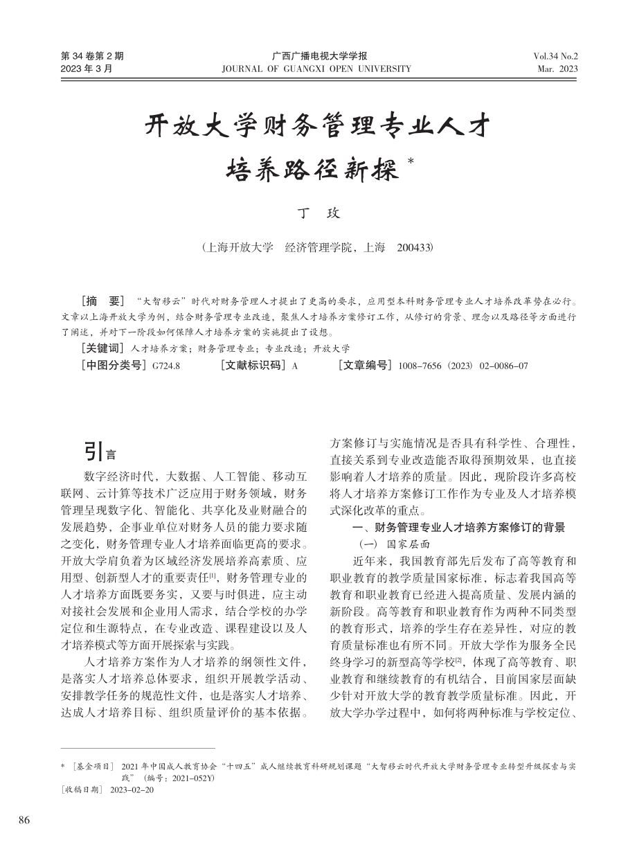 开放大学财务管理专业人才培养路径新探_丁玫.pdf_第1页