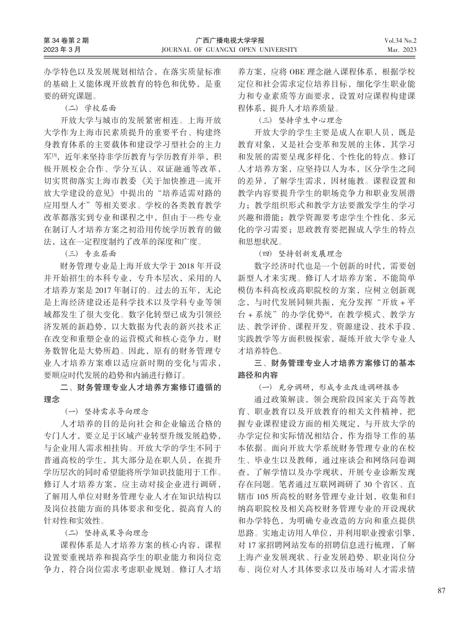 开放大学财务管理专业人才培养路径新探_丁玫.pdf_第2页