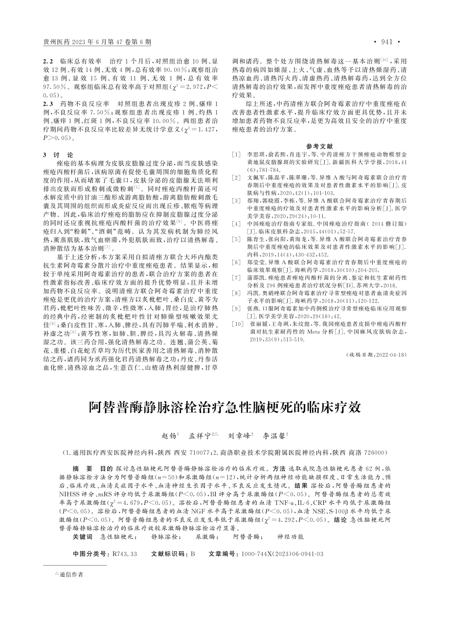 阿替普酶静脉溶栓治疗急性脑梗死的临床疗效_赵钖.pdf_第1页