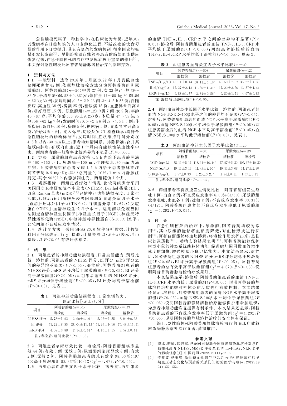 阿替普酶静脉溶栓治疗急性脑梗死的临床疗效_赵钖.pdf_第2页