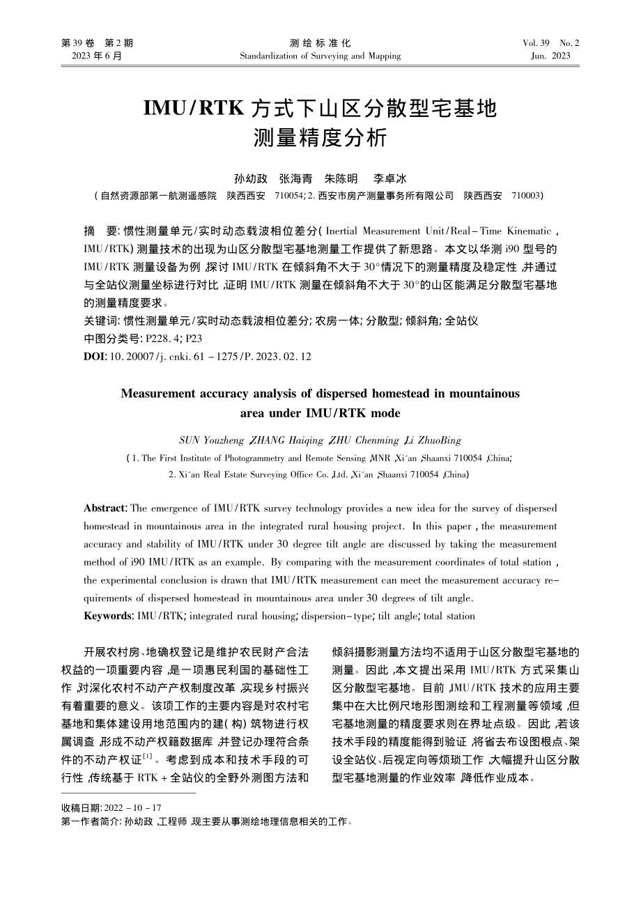 IMU_RTK方式下山区分散型宅基地测量精度分析_孙幼政_.pdf_第1页