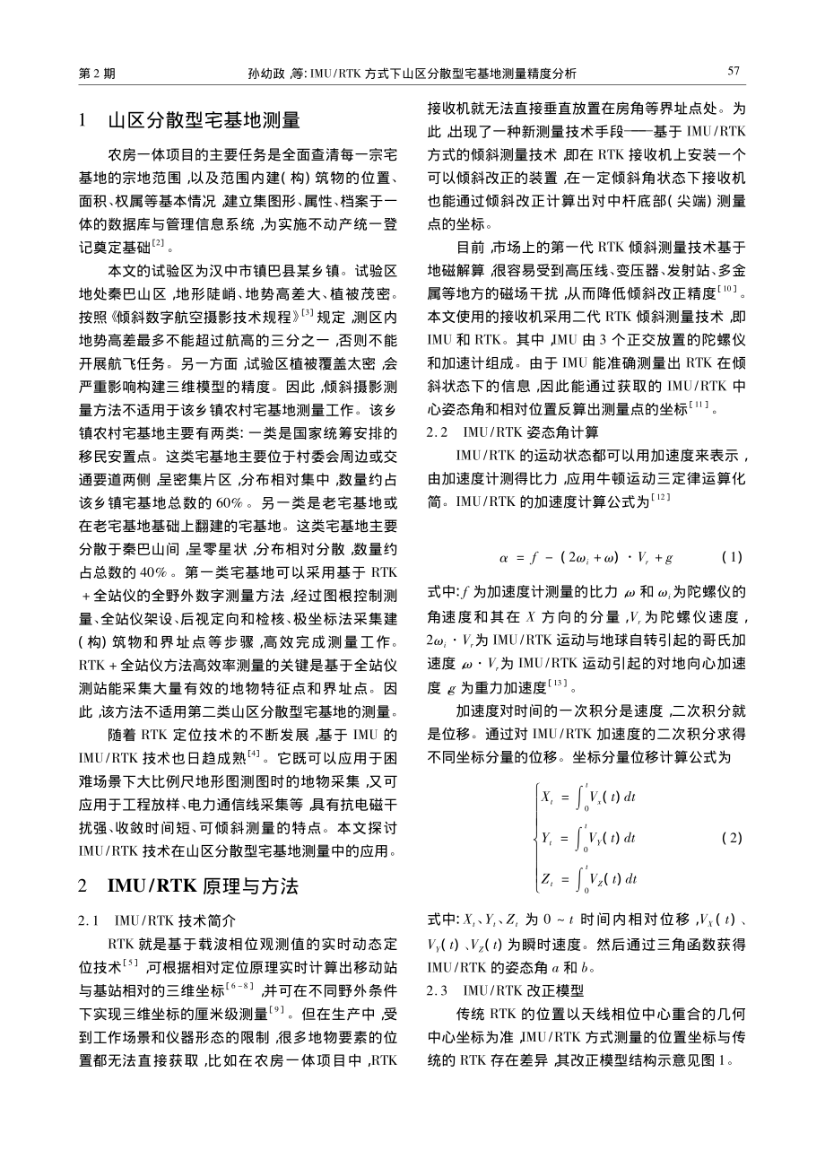 IMU_RTK方式下山区分散型宅基地测量精度分析_孙幼政_.pdf_第2页