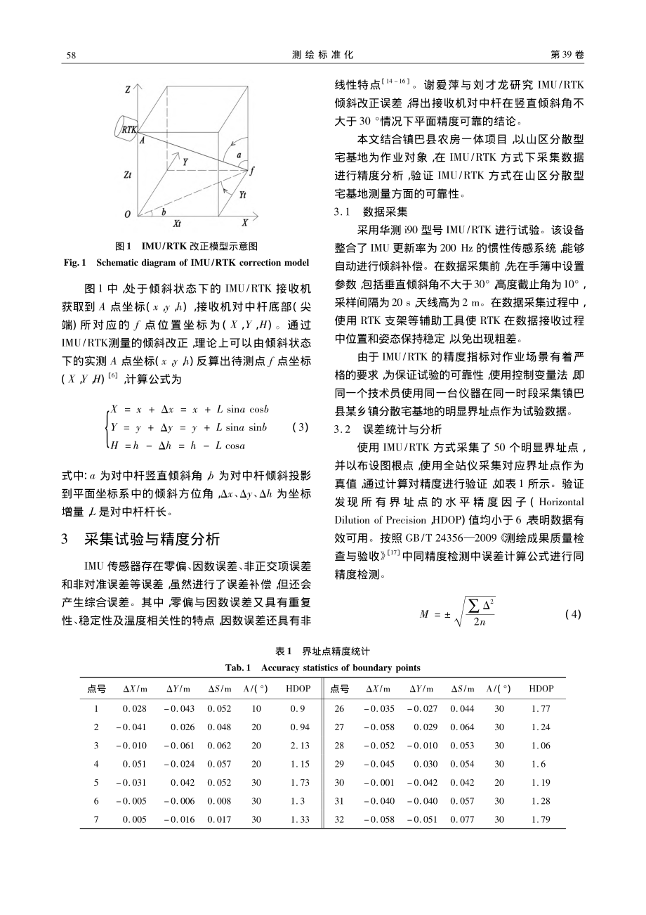 IMU_RTK方式下山区分散型宅基地测量精度分析_孙幼政_.pdf_第3页