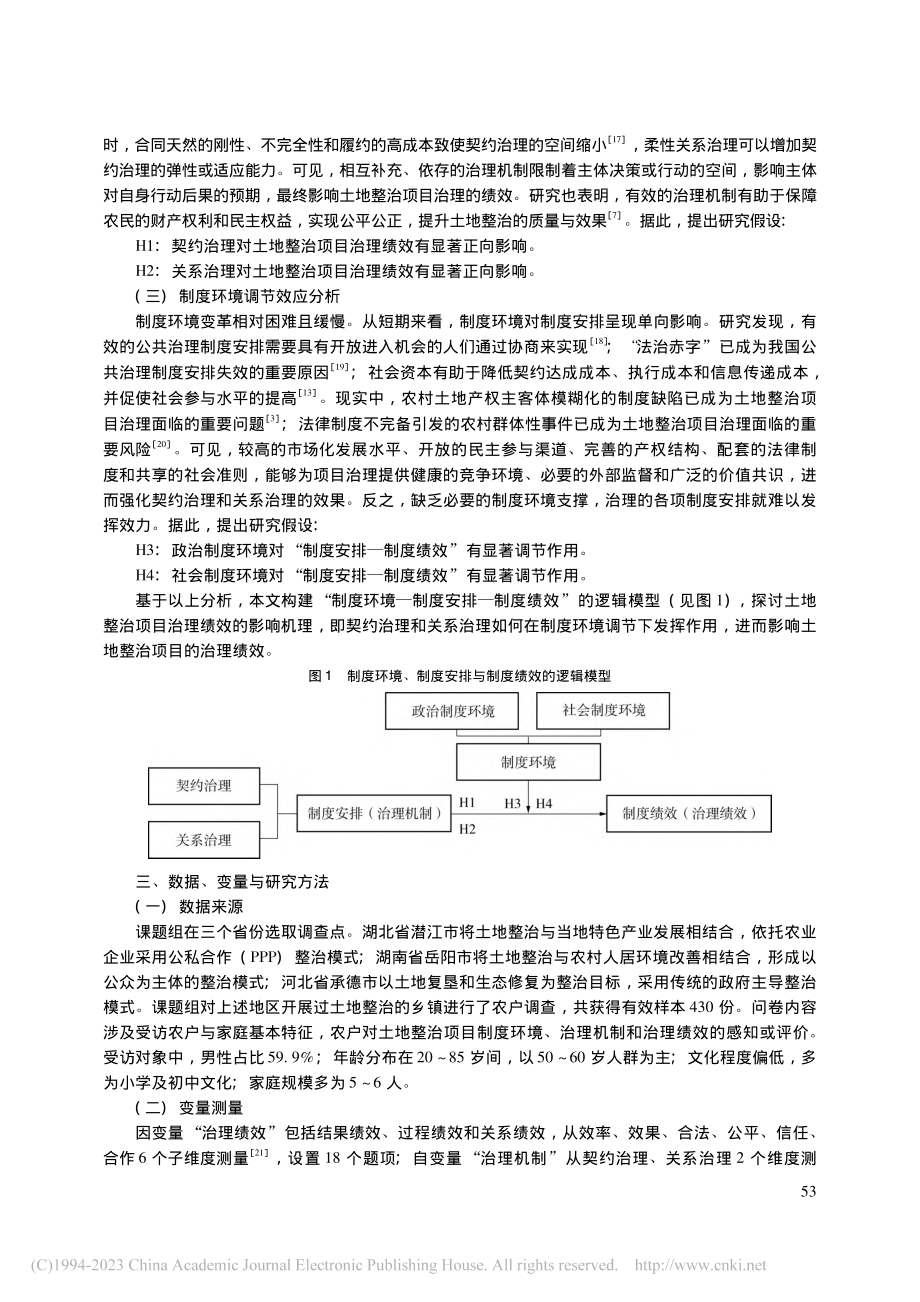 “制度环境—制度安排—制度...土地整治项目治理的实证分析_徐雯.pdf_第3页