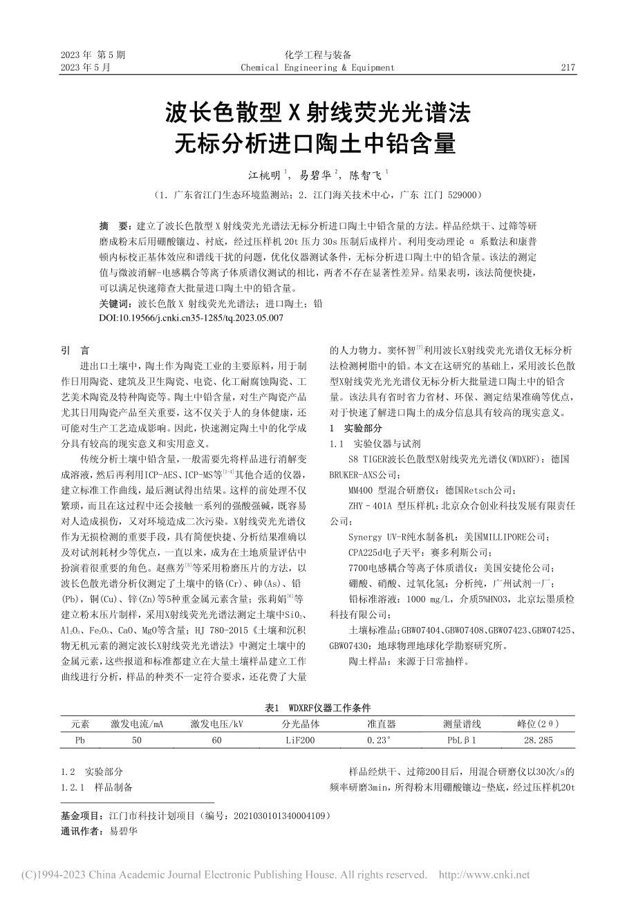 波长色散型X射线荧光光谱法无标分析进口陶土中铅含量_江桃明.pdf_第1页