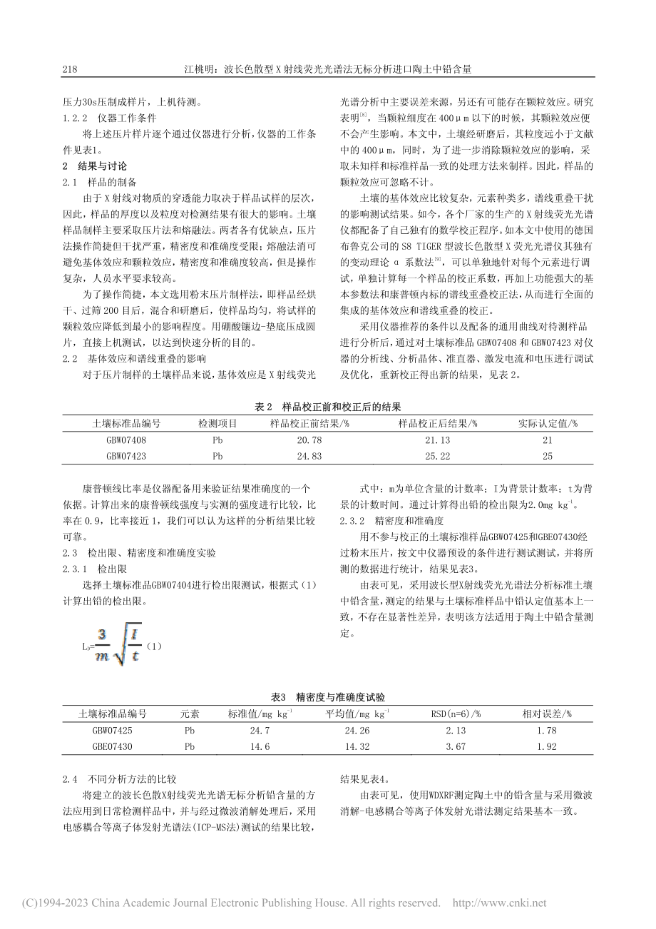 波长色散型X射线荧光光谱法无标分析进口陶土中铅含量_江桃明.pdf_第2页