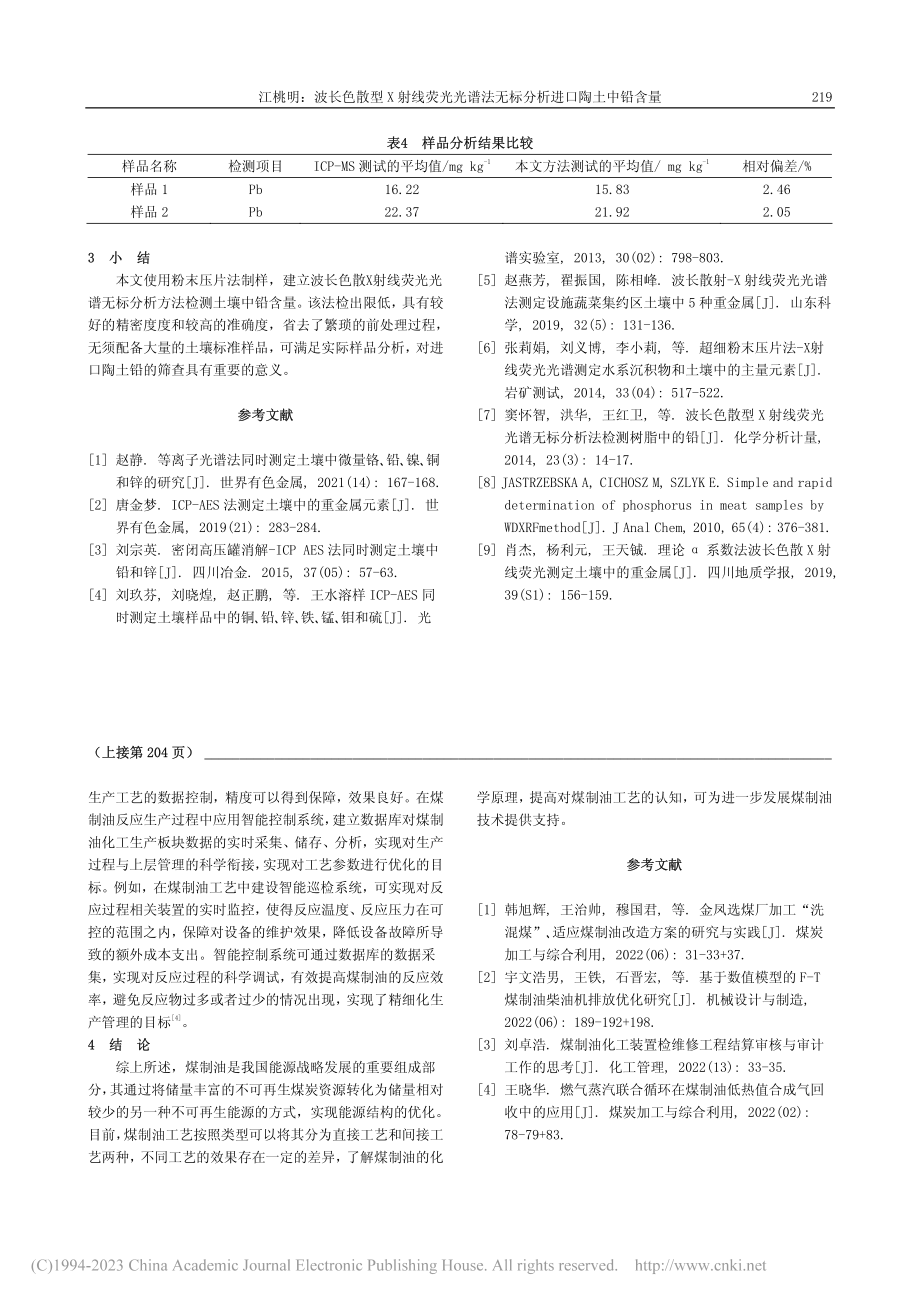 波长色散型X射线荧光光谱法无标分析进口陶土中铅含量_江桃明.pdf_第3页