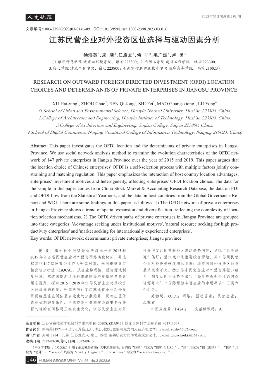 江苏民营企业对外投资区位选择与驱动因素分析_徐海英.pdf_第1页