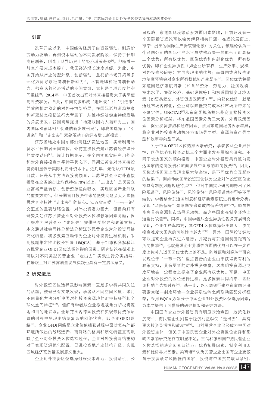 江苏民营企业对外投资区位选择与驱动因素分析_徐海英.pdf_第2页