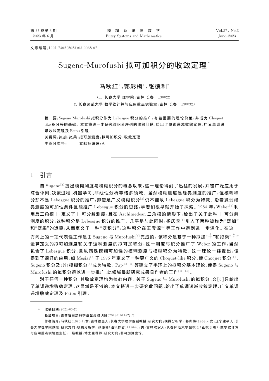 Sugeno-Murofushi拟可加积分的收敛定理_马秋红.pdf_第1页