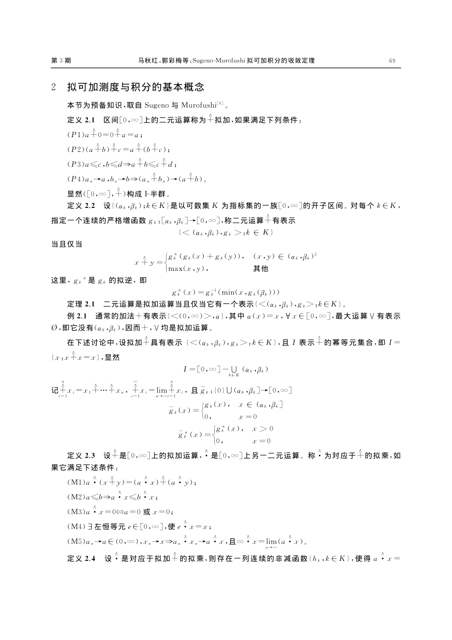 Sugeno-Murofushi拟可加积分的收敛定理_马秋红.pdf_第2页