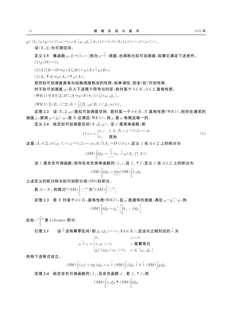 Sugeno-Murofushi拟可加积分的收敛定理_马秋红.pdf_第3页