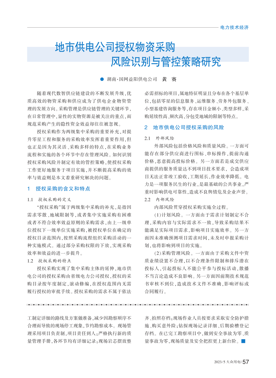 地市供电公司授权物资采购风险识别与管控策略研究_黄赛.pdf_第1页