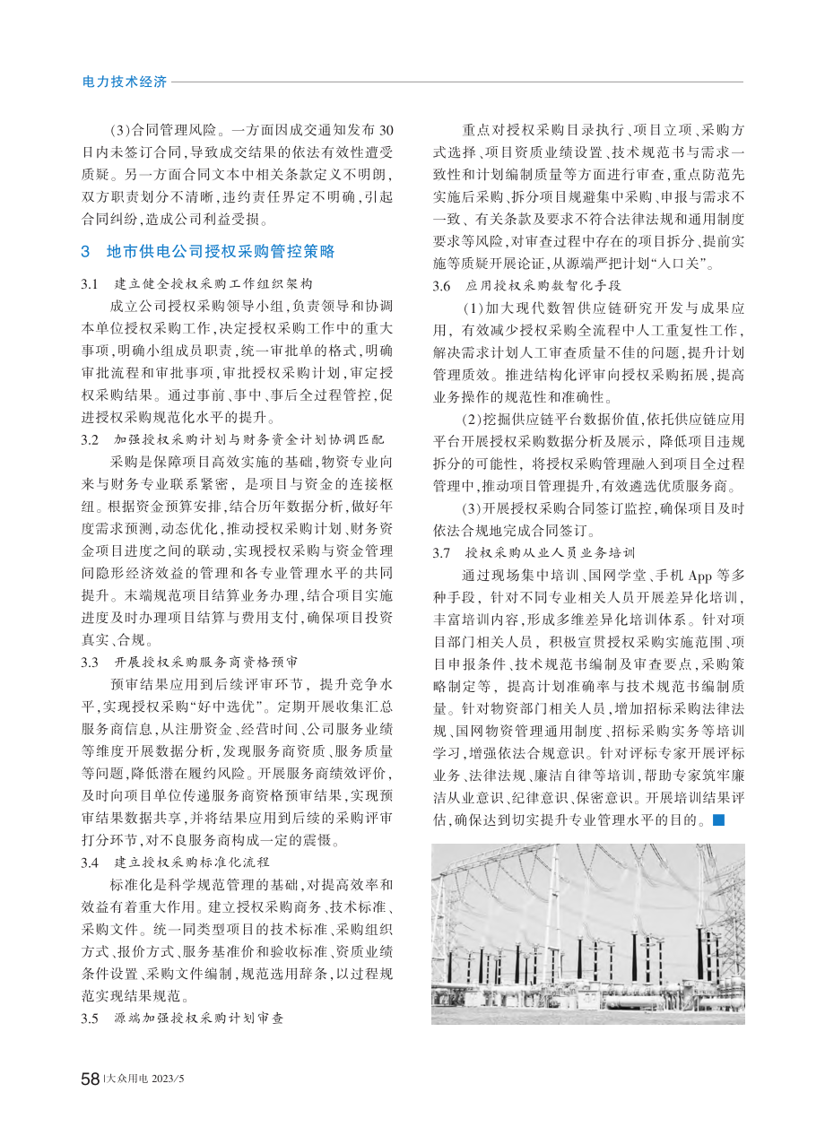 地市供电公司授权物资采购风险识别与管控策略研究_黄赛.pdf_第2页