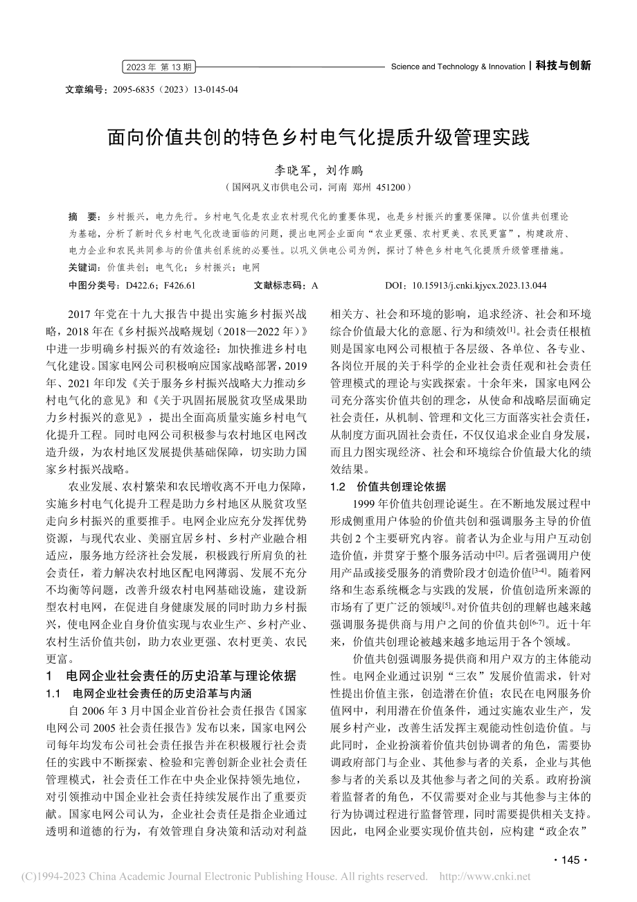 面向价值共创的特色乡村电气化提质升级管理实践_李晓军.pdf_第1页