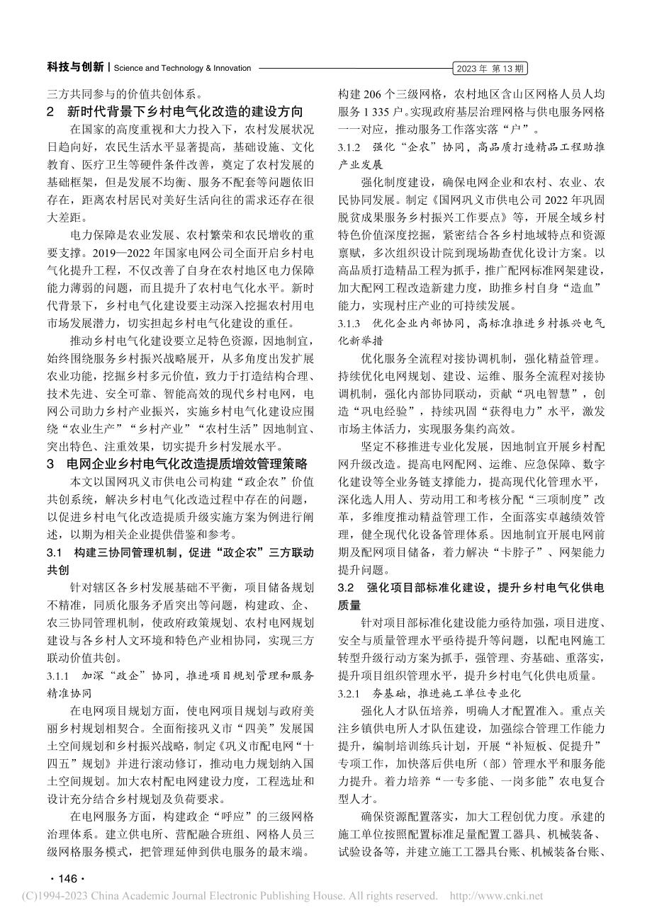 面向价值共创的特色乡村电气化提质升级管理实践_李晓军.pdf_第2页