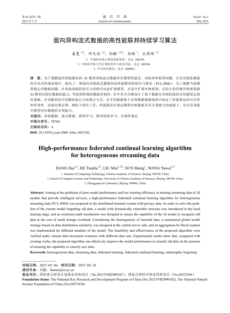 面向异构流式数据的高性能联邦持续学习算法_姜慧.pdf_第1页