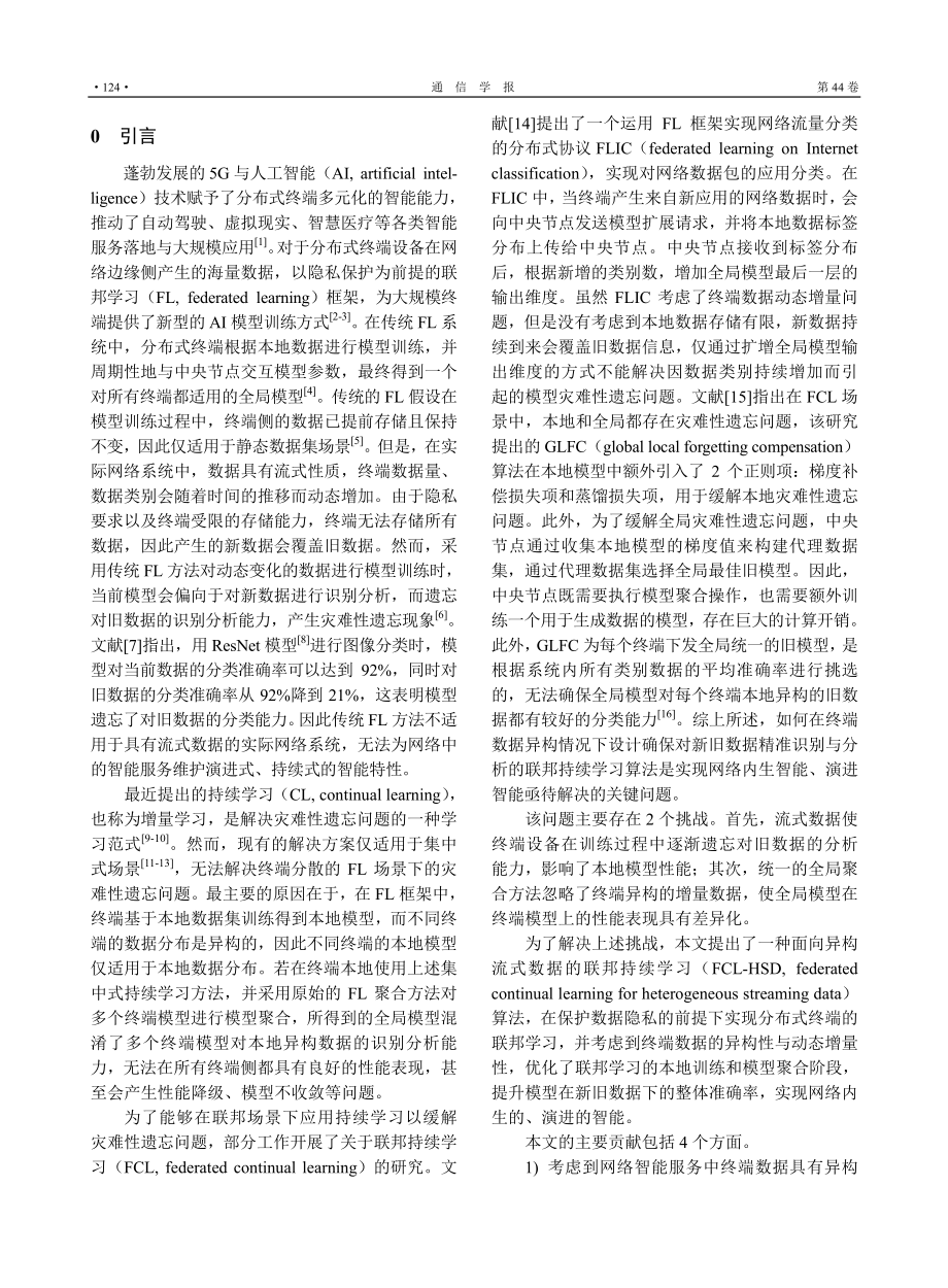 面向异构流式数据的高性能联邦持续学习算法_姜慧.pdf_第2页