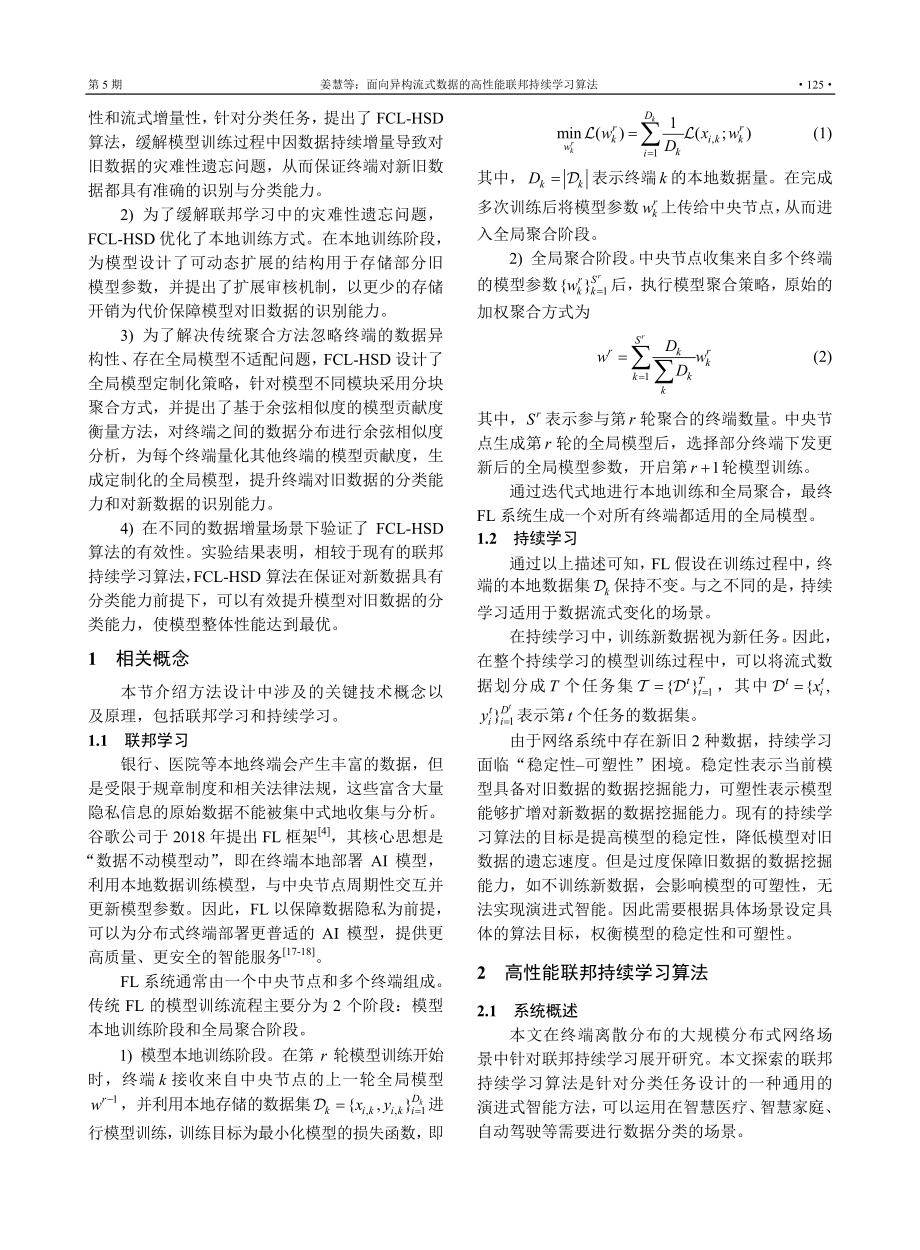 面向异构流式数据的高性能联邦持续学习算法_姜慧.pdf_第3页