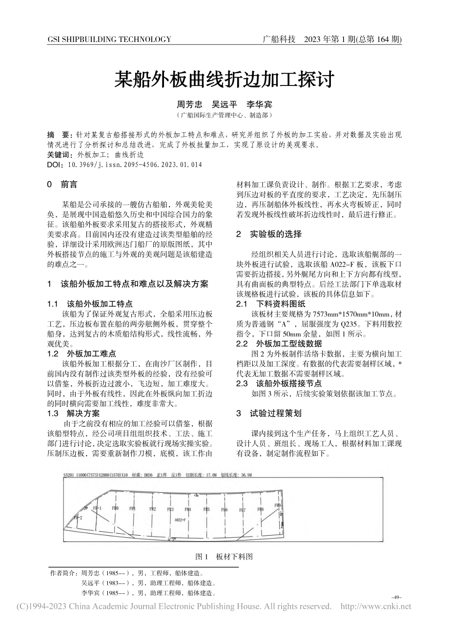 某船外板曲线折边加工探讨_周芳忠_.pdf_第1页