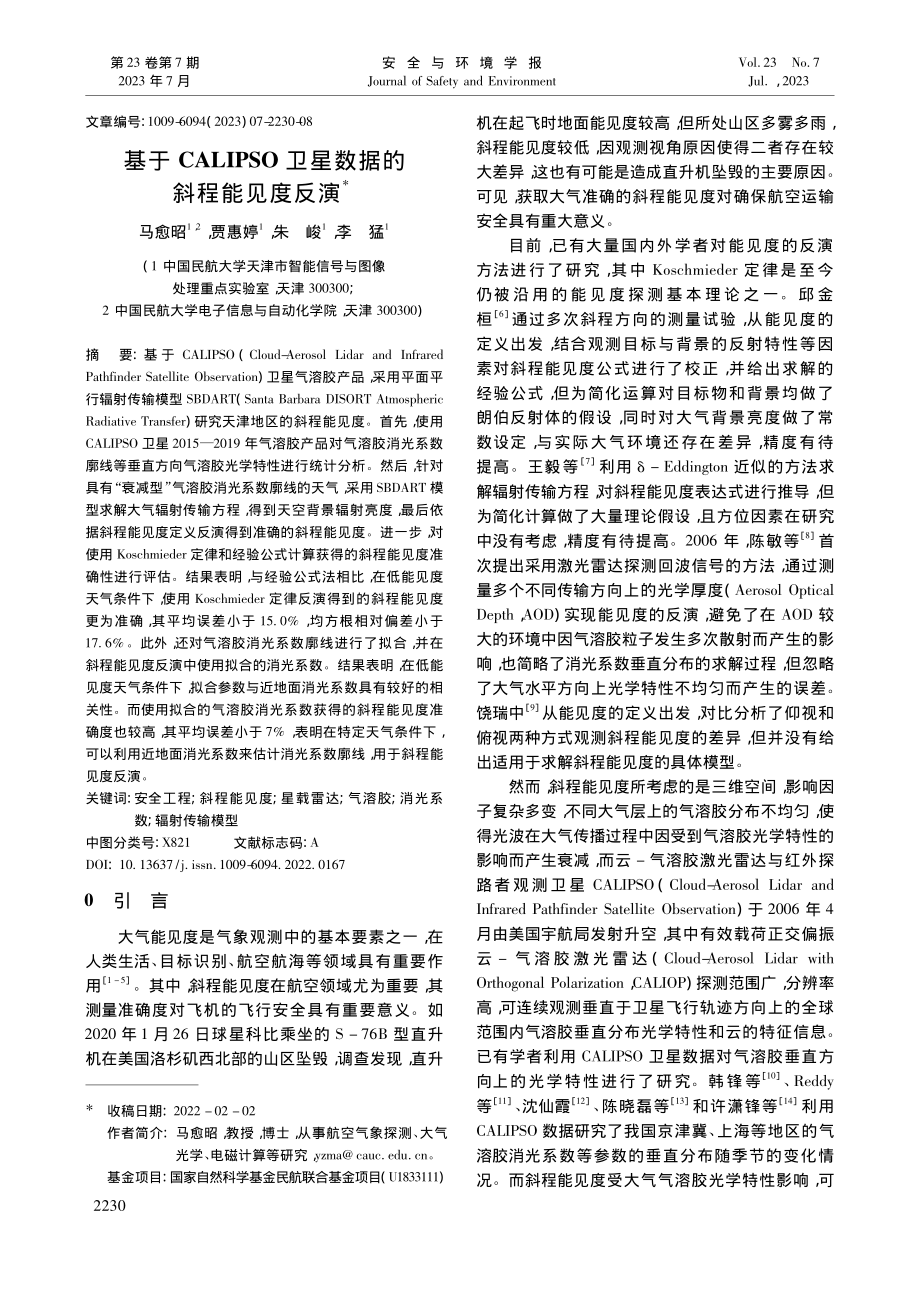 基于CALIPSO卫星数据的斜程能见度反演_马愈昭.pdf_第1页