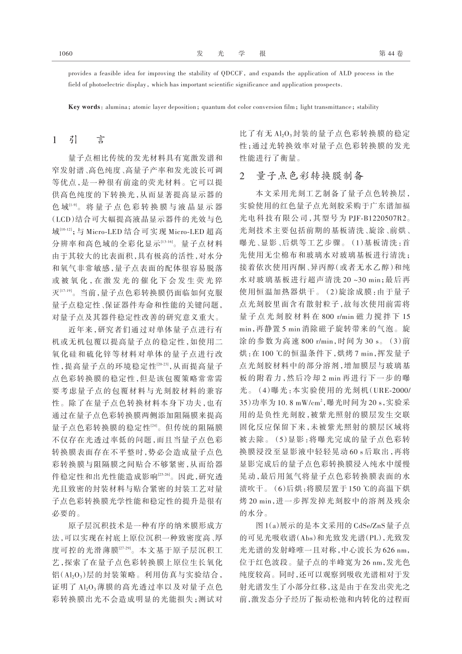 基于原子层沉积的量子点色彩转换膜封装_严银菓.pdf_第2页