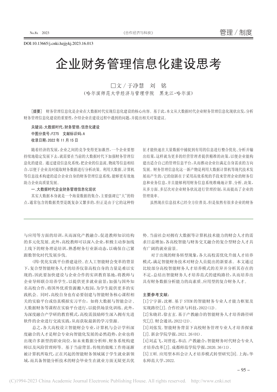 企业财务管理信息化建设思考_于净慧.pdf_第1页