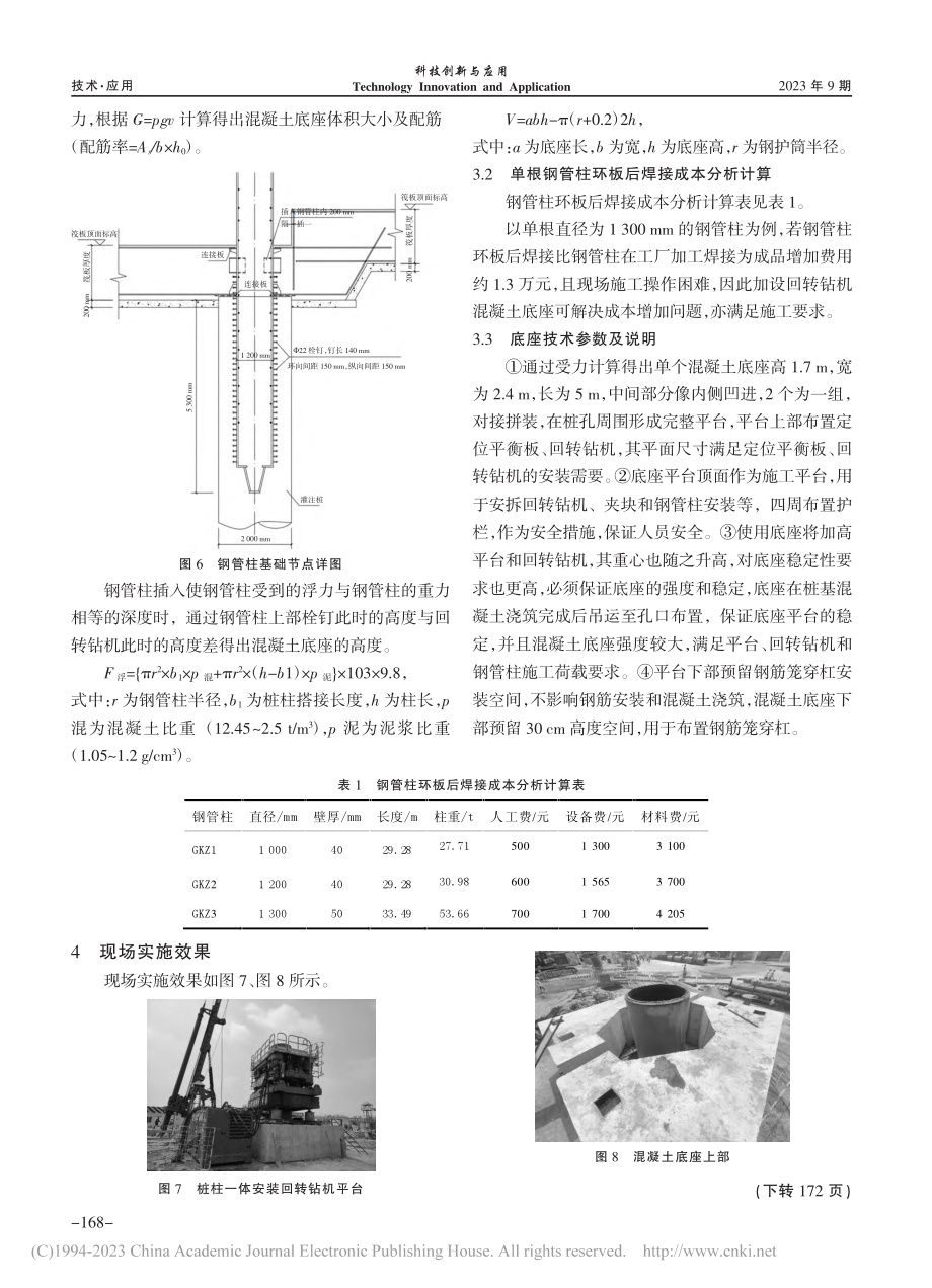 逆作桩柱一体安装加设回转钻...平台混凝土底座施工技术研究_位帅鹏.pdf_第3页