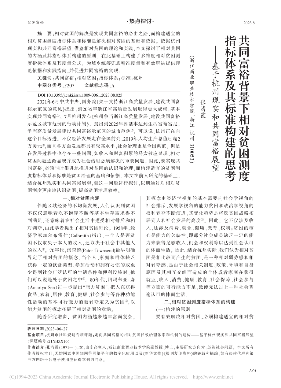 共同富裕背景下相对贫困测度...基于杭州现实和共同富裕展望_张清霞.pdf_第1页