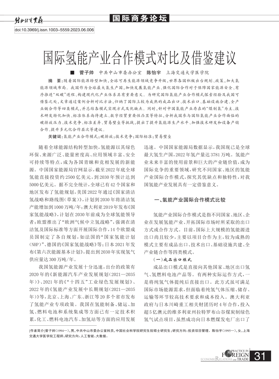 国际氢能产业合作模式对比及借鉴建议_菅子帅.pdf_第1页